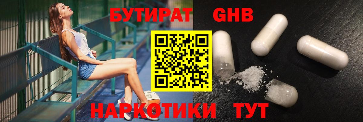 Бутират 1.4BDO Красноярск